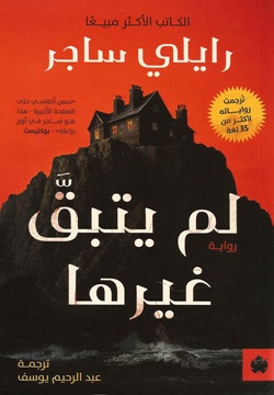 لم يتبق غيرها