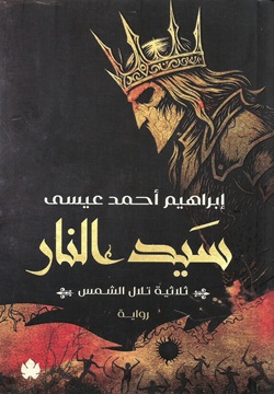 سيد النار - ثلاثية تلال الشمس - الجزء 3