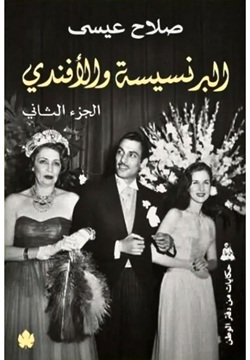البرنسيسة والافندى 1/2