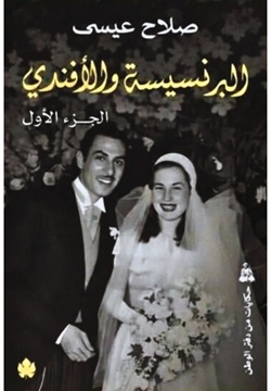 البرنسيسة والافندى 1/2