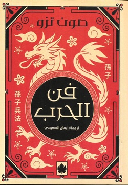 فن الحرب