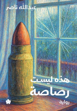 هذه ليست رصاصة