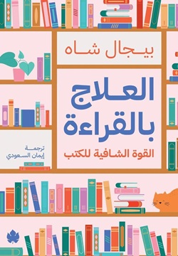 العلاج بالقراءة