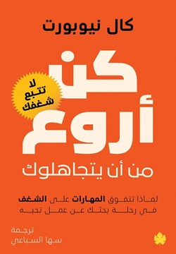 كن أروع من أن يتجاهلوك