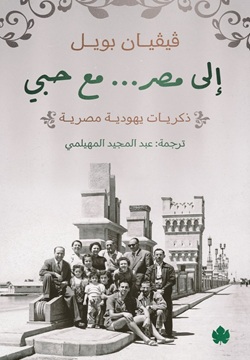 إلى مصر مع حبي