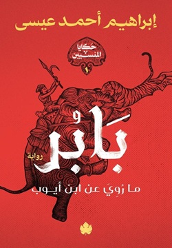بابر - حكايا المنسيين 1