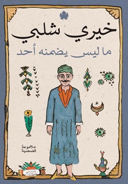 ما ليس يضمنة احد