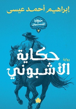 حكاية الأشبوني - حكايا المنسيي