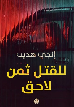 للقتل ثمن لاحق