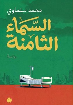 السماء الثامنة