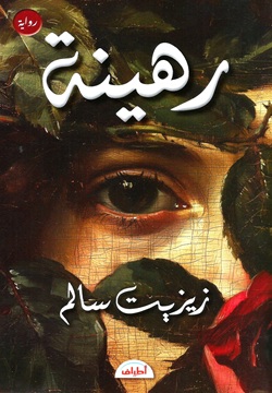 رهينة