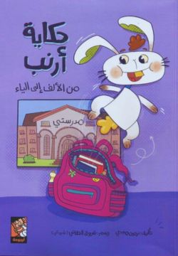 حكاية أرنب من الألف إلى الياء