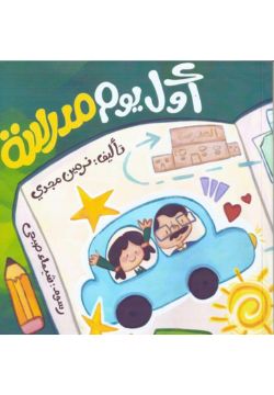 أول يوم مدرسة