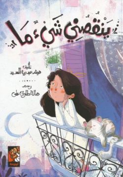 ينقصني شئ ما