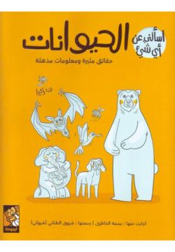أسألني عن أي شئ - الحيوانات