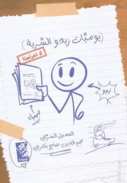 يوميات زيدو السرية