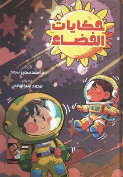 حكايات الفضاء