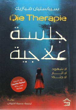 جلسة علاجية