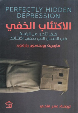 الاكتئاب الخفي