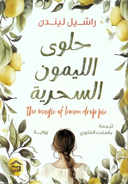 حلوى الليمون السحرية