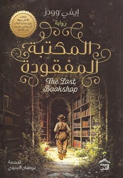 المكتبة المفقودة