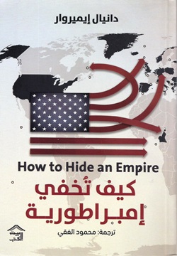 كيف تخفي إمبراطورية