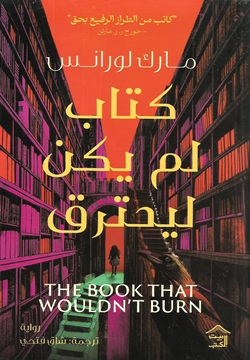 كتاب لم يكن ليحترق