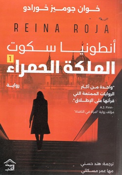 أنطونيا سكوت الملكة الحمراء - الجزء الأول