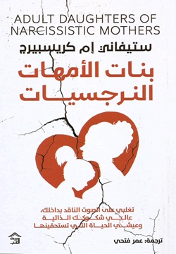 بنات الأمهات النرجسيات