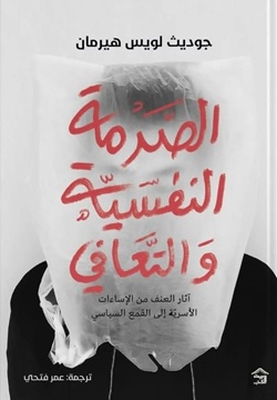 الصدمة النفسية والتعافي