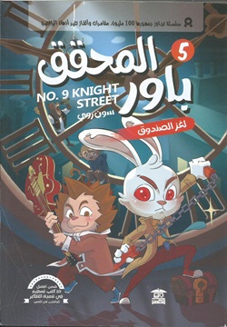 المحقق باور 5