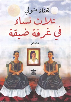 ثلاث نساء في غرفة ضيقة