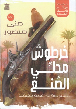 خرطوش محلي الصنع