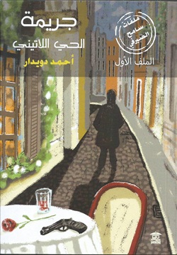 جريمة الحي اللاتيني