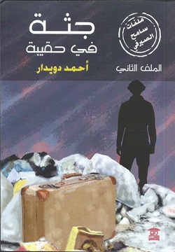 جثة في حقيبة