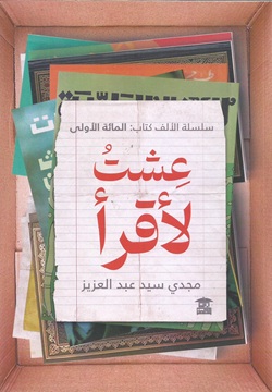 عشت لأقرأ - المائة الأولى