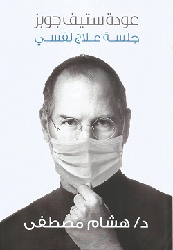 عودة ستيف جوبز - جلسة علاج نفسي