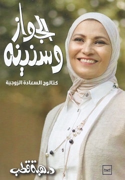 الجواز وسنينه - كتالوج السعادة الزوجية