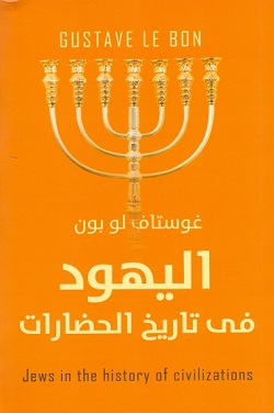 اليهود فى تاريخ الحضارات