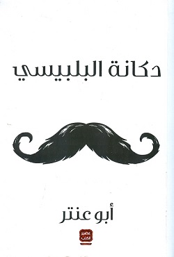 دكانة البلبيسي