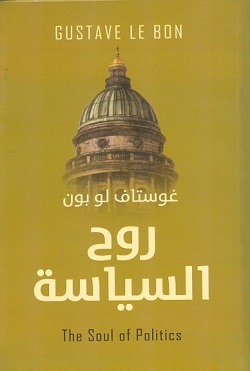 روح السياسة