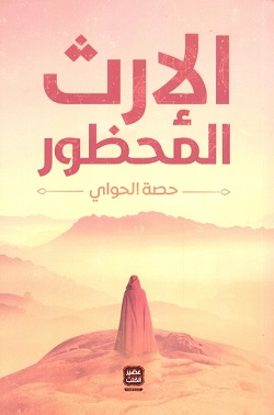 الإرث المحظور