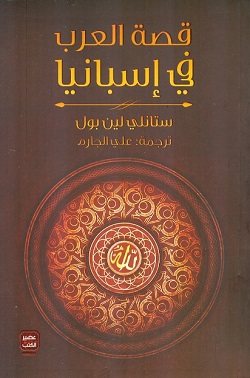 قصة العرب في إسبانيا