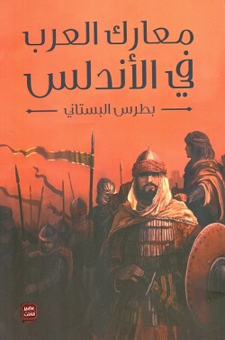 معارك العرب في الأندلس