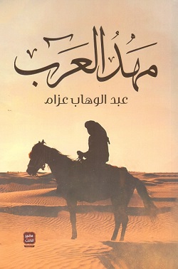 مهد العرب