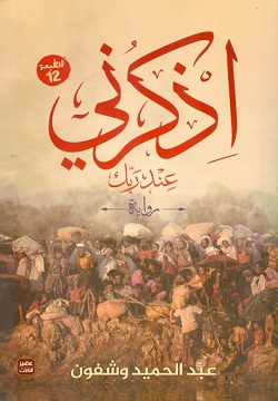 اذكرني عند ربك