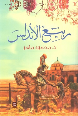 ربيع الأندلس