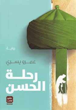 رحلة الحسن