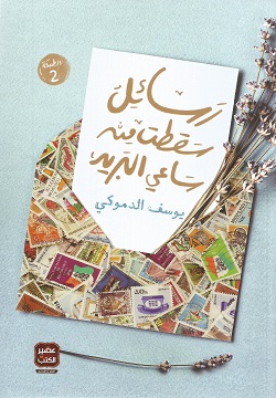 رسائل سقطت من ساعي البريد