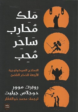 ملك محارب ساحر محب